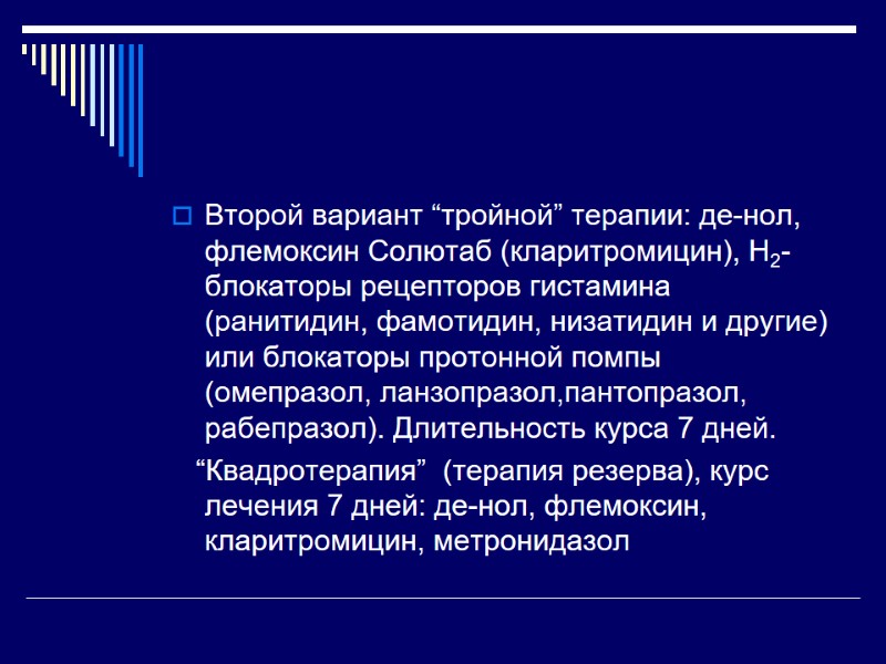 Второй вариант “тройной” терапии: де-нол, флемоксин Солютаб (кларитромицин), Н2-блокаторы рецепторов гистамина (ранитидин, фамотидин, низатидин